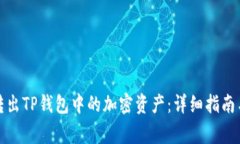 如何高效转出TP钱包中的加密资产：详细指南与注
