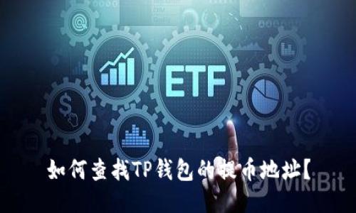 如何查找TP钱包的提币地址?