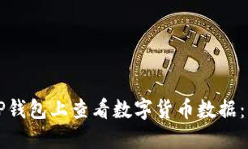 如何在TP钱包上查看数字货币数据:详细指南