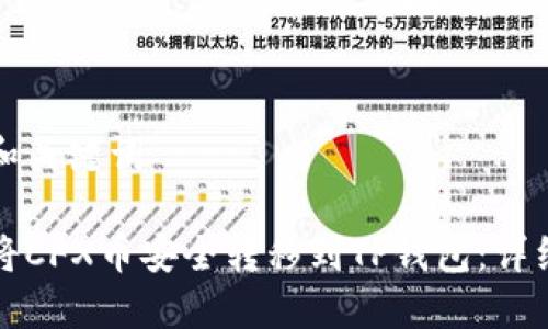 思考和关键词
如何将CFX币安全转移到TP钱包:详细指南