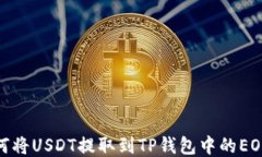 如何将USDT提取到TP钱包中的EOS链
