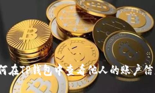 如何在TP钱包中查看他人的账户信息?