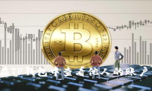 如何在TP钱包中查看他人的账户信息?