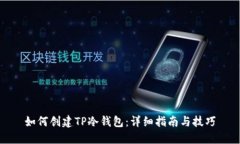 如何创建TP冷钱包：详细指南与技巧