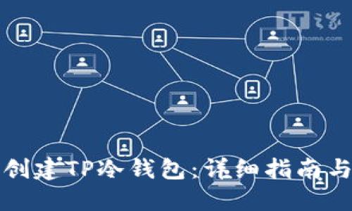 如何创建TP冷钱包:详细指南与技巧
