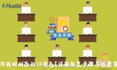  如何找回删除的TP钱包？详解恢复步骤与注意事