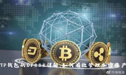TP钱包的DF888详解:如何有效管理加密资产