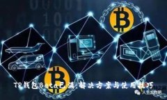 TP钱包Beta已满：解决方案与使用技巧