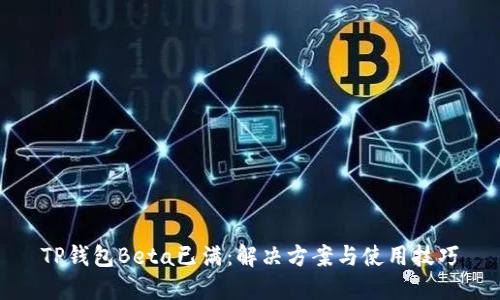 TP钱包Beta已满:解决方案与使用技巧