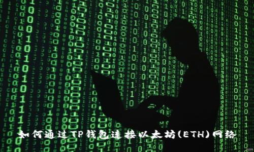 如何通过TP钱包连接以太坊(ETH)网络