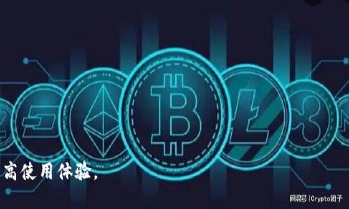 biao ti如何更新TP钱包（TokenPocket）系统版本号？/biao ti
TP钱包, TokenPocket, 钱包更新, 系统版本号/guanjianci

在当今数字时代，区块链技术迅速发展，各类加密货币和相应的钱包工具也层出不穷。作为一个备受欢迎的加密钱包，TokenPocket（TP钱包）为用户提供了便捷、安全的数字资产管理服务。在使用TP钱包的过程中，定期更新系统版本是非常重要的。更新不仅可以提升软件的性能和安全性，还可以确保用户享受到最新的功能和服务。本文将详细介绍如何更新TP钱包的系统版本号，附带相关关键词的信息，并回答一些用户可能会关注的问题。

1. 为什么需要更新TP钱包版本？
更新TP钱包版本有几个重要的原因。首先，随着区块链技术的不断演进，新版本的钱包通常会修复旧版本中的一些安全漏洞。当用户使用较旧版本的钱包时，可能会面临不同程度的安全风险。这是更新的主要原因之一。
其次，新版本通常会附带一些新特性和功能。例如，钱包可能会集成对新加密货币的支持，增加更多的交易便捷性，以及提升用户界面的友好性等。此外，有些版本可能会改进软件的性能，提升交易速度和成功率。
最后，更新至最新版本还能确保用户的资产安全。当钱包的开发团队推出新版本时，通常会对软件进行安全审核和测试，以确保钱包在处理用户资金时具备更高的安全性。

2. 如何检查当前TP钱包版本？
要更新TP钱包，首先需要确认你当前使用的版本。其步骤如下：
1. 打开TP钱包应用程序，进入主界面。
2. 在主界面，找到“设置”选项，通常在右下角。
3. 点击“设置”选项后，找到“关于钱包”或者“版本信息”等相关选项。
4. 在该界面，你将看到当前应用程序的版本号。
了解你的当前版本是十分重要的，因为这将帮助你确认是否需要进行更新。

3. 如何更新TP钱包至最新版本？
更新TP钱包的方法非常简单，以下为具体步骤：
1. 首先，确保你的设备连上了互联网。无论是WiFi还是移动数据，都是必要条件。
2. 然后，打开应用商店（如苹果的App Store或安卓的Google Play Store）。
3. 在搜索框中输入“TokenPocket”进行搜索。如果你已经安装了该应用，应该能看到“更新”按钮。
4. 点击“更新”按钮，应用商店会自动下载并安装最新版本的TP钱包。
5. 更新完成后，打开TP钱包应用，你将看到新版本的界面和功能。确保你已经备份好钱包，以防在更新过程中出现意外！

4. 更新TP钱包后需要注意什么？
更新TP钱包后，用户需要注意以下几点：
1. 备份恢复助记词和私钥：在更新之前，请务必备份好你的助记词和私钥，确保在必要时能够恢复钱包。
2. 浏览新功能：更新后，花一点时间熟悉新版本的功能，确保能够顺利使用新界面和功能。
3. 关注官方公告：TP钱包的开发团队通常会在更新时发布公告，介绍新版本的特性和修复的Bug。请关注这些信息，以便更好地使用应用。
4. 注意安全：无论是更新前还是更新后，保持设备安全措施，如防病毒软件、设置强密码等，都至关重要。

5. 更新TP钱包常见问题及解决方案
有时候用户在更新TP钱包的过程中可能会遇到一些问题。以下是常见问题及其解决方案：
1. 更新失败怎么办？如果遇到更新失败，首先检查网络连接是否稳定，然后重启设备和重新尝试更新，若依然无法更新，可以尝试卸载后重新安装应用。
2. 更新后应用崩溃：这种情况可能是设备不兼容或者软件自身的问题，建议卸载并重新下载最新版本。这也可能因为在更新之前未能正确备份导致数据丢失。
3. 版本更新后找不到之前的资产：确保在更新之前备份了私钥和助记词，以便于恢复。如果资产在更新后丢失，联系TP钱包官方客服进行进一步的帮助。

6. 结束语
保持TP钱包的最新版本非常重要，这不仅可以确保你的数字资产在安全的环境中得到管理，还可以享受新功能带来的便捷性和优越体验。定期进行更新，形成良好的习惯，将有助于降低安全风险，提高使用体验。