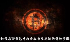   如何在TP钱包中打开火币生态链的详细步骤