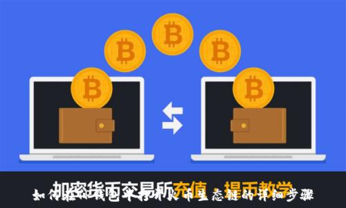 如何在TP钱包中打开火币生态链的详细步骤