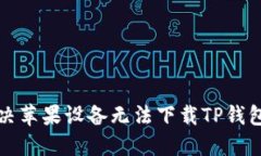 如何解决苹果设备无法下载TP钱包的问题