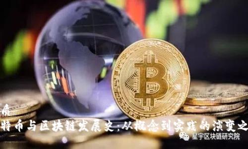 优质
比特币与区块链发展史:从概念到实践的演变之路