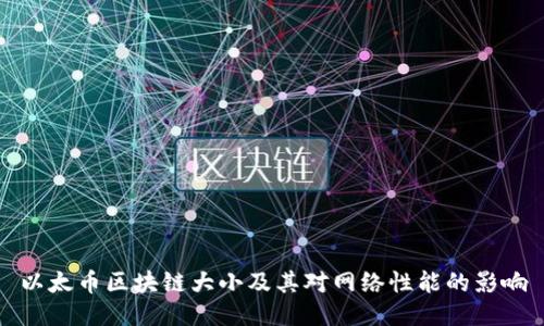 以太币区块链大小及其对网络性能的影响