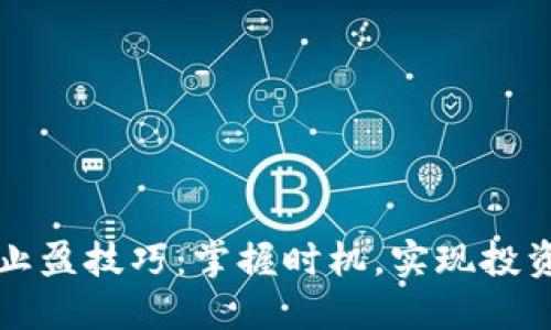 区块链炒币止盈技巧:掌握时机,实现投资收益最大化