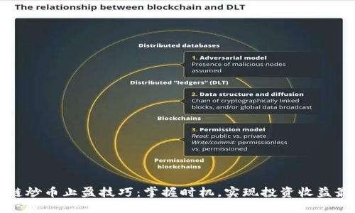 区块链炒币止盈技巧:掌握时机,实现投资收益最大化