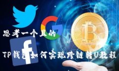 思考一个且的TP钱包如何实现跨链转U教程