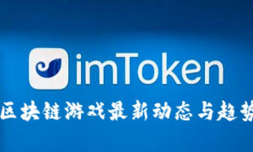 国产区块链游戏最新动态与趋势分析