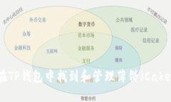 如何在TP钱包中找到和管理薄饼（Cake）代币