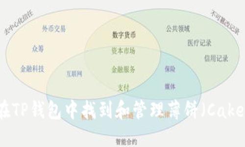 如何在TP钱包中找到和管理薄饼(Cake)代币