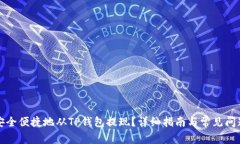 如何安全便捷地从TP钱包提现？详细指南与常见问