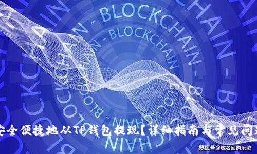 如何安全便捷地从TP钱包提现?详细指南与常见问题解答