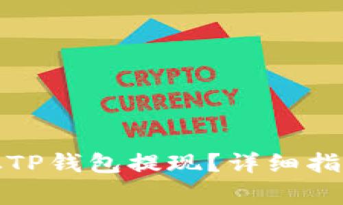 如何安全便捷地从TP钱包提现?详细指南与常见问题解答