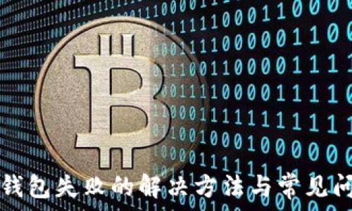TP连接钱包失败的解决方法与常见问题解析