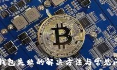   TP连接钱包失败的解决方法与常见问题解析