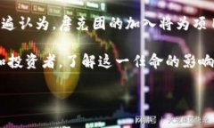 详细介绍：  区块链技术在近年来的发展势头劲猛