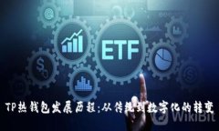 TP热钱包发展历程：从传统到数字化的转变