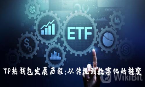 TP热钱包发展历程:从传统到数字化的转变