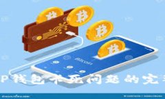 解决TP钱包卡死问题的完整指南