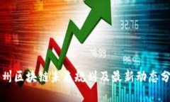 贵州区块链未来规划及最新动态分析