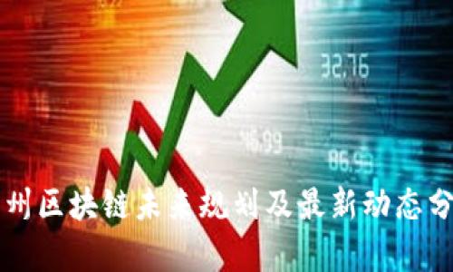 贵州区块链未来规划及最新动态分析