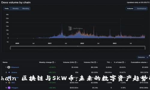 SKChain 区块链与SKW币:未来的数字资产趋势解析