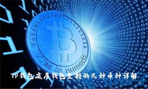 TP钱包底层钱包支持的几种币种详解