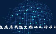 TP钱包底层钱包支持的几种币种详解