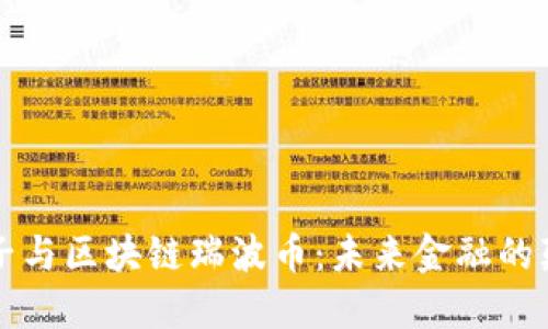 薛蛮子与区块链瑞波币:未来金融的颠覆者