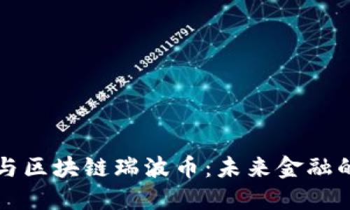 薛蛮子与区块链瑞波币:未来金融的颠覆者