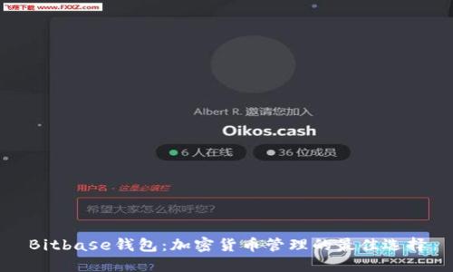 Bitbase钱包:加密货币管理的最佳选择