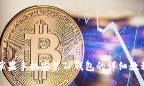 苹果手机安装TP钱包的详细教程