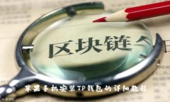 苹果手机安装TP钱包的详细教程