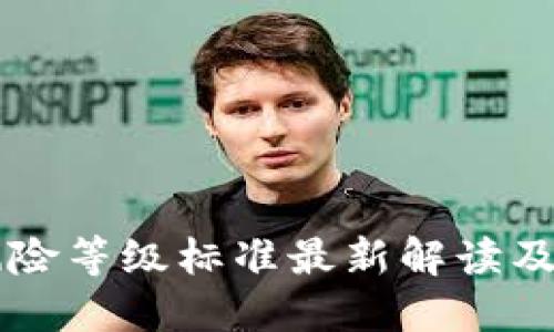 区块链风险等级标准最新解读及应用指南