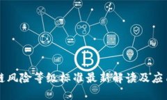 区块链风险等级标准最新解读及应用指南