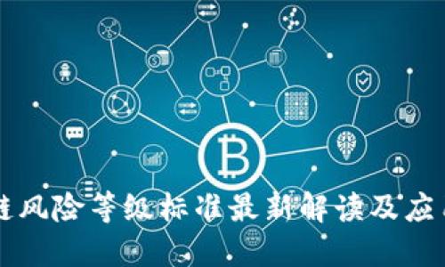 区块链风险等级标准最新解读及应用指南