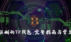 如何恢复误删的TP钱包：完整指南与常见问题解答