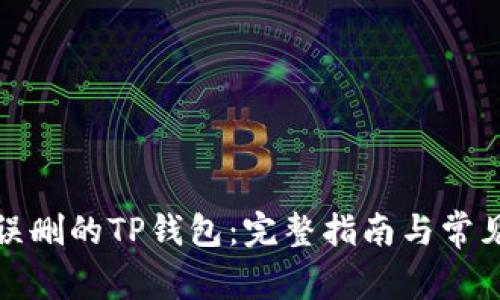 如何恢复误删的TP钱包:完整指南与常见问题解答